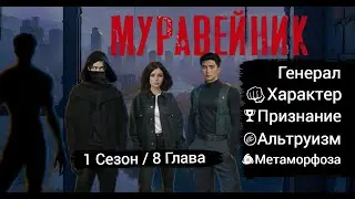 Прохождение МУРАВЕЙНИК / 1 Сезон. 8 Глава "Враг у ворот".