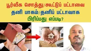Joint patta to individual patta procedure