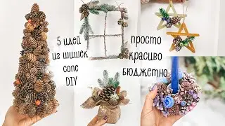 5 поделок из шишек | бюджетно, красиво, просто | cone DIY