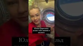 Юлия Пересильд показала, как красилась в космосе во время съемок «Вызова».