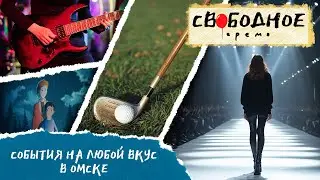 Показ мод, моноспектакли и гольф. События на любой вкус в Омске | Свободное время 278 (2024)