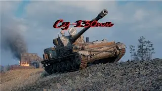 ОБЗОР СУ-130 ПМ World of tanks