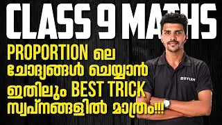 CLASS 9 MATHS -Proportion ലെ ചോദ്യങ്ങൾ ചെയ്യാൻ ഇതിലും Best trick സ്വപ്നങ്ങളിൽ മാത്രം | XYLEM Class 9