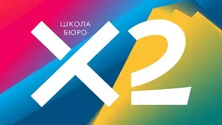 Школа бюро X2: самое большое обновление школы с момента создания