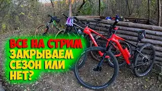 Стрим. Закрытие сезона?