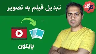 کارگاه پایتون | تبدیل فیلم به عکس به ساده ترین شکل