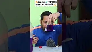 Science का ये कमाल🔥का शानदार Tricks😱देखकर दंग रह जाओगे 