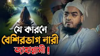 যে কারনে বেশিরভাগ নারী জাহান্নামী || Hafizur Rahman Siddiki Waz 2024