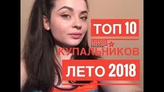 Топ 10 купальников  Лето 2018