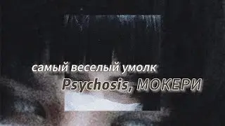 самый веселый умолк - Psychosis, МОКЕРИ (текст песни)