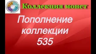 Пополнение коллекции 535 Монеты Америки и Азии