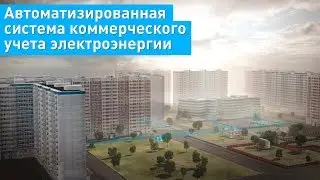 Автоматизированная система коммерческого учета электроэнергии Энергомера