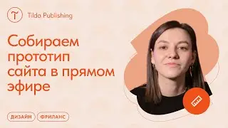 Как создать прототип сайта