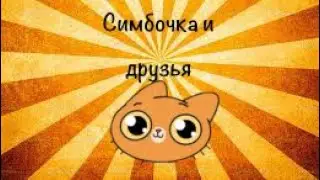 Симбочка и друзья (заставка к новому проекту)