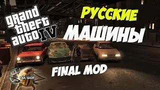 GTA 4 - FINAL MOD | РУССКИЕ МАШИНЫ | ОБЗОР МОДОВ GTA 4