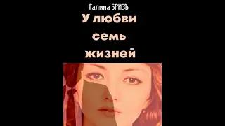 У любви семь жизней. Буктрейлер к роману. Ссылка в описании под видео.