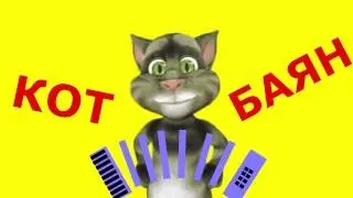 Клизма из водки. Анекдот. Кот Баян