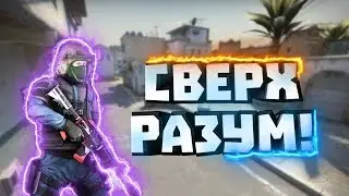 СВЕРХ РАЗУМ CS:GO (МОНТАЖ)