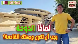 479.لماذا  الدوحة يجب ان تكون وجهتك السياحية القادمة؟ - الدوحة ١ - قطر