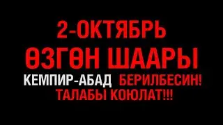 Өзгөндө эл чогулуп, катуу талап коюшту! Мындай талап коюлган…