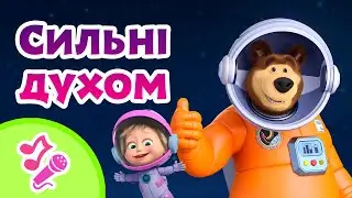 🎼 TaDaBoom Україна 👊 Сильні духом💪🏼 Караоке 🎤 Маша та Ведмiдь