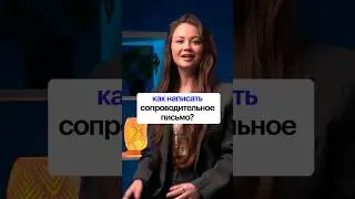Как написать классное сопроводительное письмо? 
