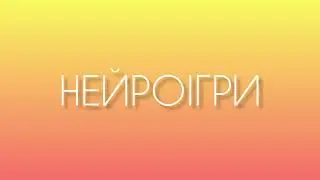 Нейроігри в логопедії