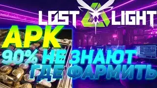 ТОП Гайд на Lost Light. А ты знал секретные споты АРК? #lostlight #tarkov #gameplay #guide #farming