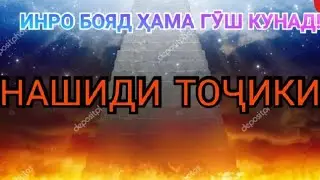 НАШИДИ ТОҶИКИ {{ИСЛОИИ}}