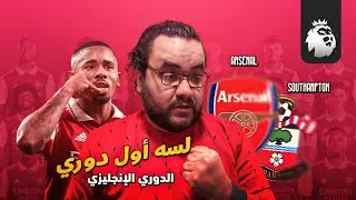 خسر ليفربول تعادل اليونايتد كاسيميرو اتطرد و فاز السيتي و في الأخير أرسنال لسه أول دوري