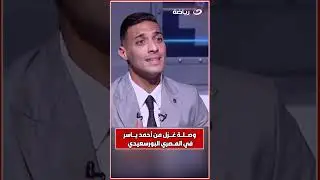 وصلة غزل من أحمد ياسر في المصري البورسعيدي