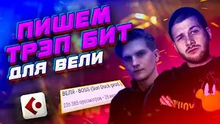 КАК Я НАПИСАЛ БИТ ДЛЯ СТРИМЕРА ВЕЛИ | ТРЭП БИТ В CUBASE + СВЕДЕНИЕ И МАСТЕРИНГ (ВЕЛЯ - БОСС)
