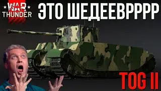 Это ШЕДЕЕЕЕЕВР TOG II в War Thunder