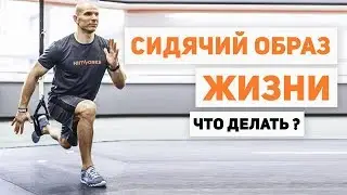 Сидячий образ жизни. Что делать?