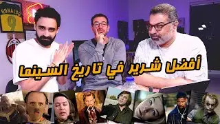 منافسات أفضل شرير في تاريخ السينما مع محمد طارق وصلاح الجهيني 🥊 | دور الستاشر