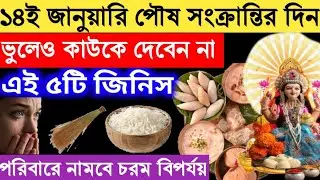 আগামী বুধবার পৌষ সংক্রান্তির দিন এই ৫টি জিনিস ভুলেও কাউকে দেবেন না,গুপ্তধন পেতে অবশ্যই দান করুন এটি