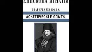 Аскетические  опыты т 1. Предисловие.Игнатий Брянчанинов