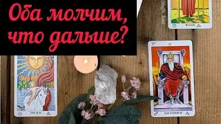 Оба молчим,что дальше? Пауза между вами,чего ожидать? Что он думает о вас в молчанке? Таро онлайн