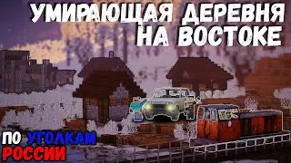 УМИРАЮЩАЯ ДЕРЕВНЯ НА ВОСТОКЕ РОССИИ | ПО УГОЛКАМ РОССИИ #1