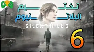 6- تختيم البلاتنيوم  || Silent Hill 2 Remake ||  الشابتر 6 و 7 و 8