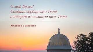 Молитва о единстве