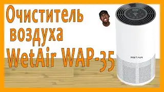Очиститель воздуха WETAIR WAP-35. Мой опыт и проблемы. FLAB Unpack №41
