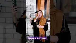 Патимат Расулова 🔥🔥🔥Х!ямру 2🔥🔥🔥