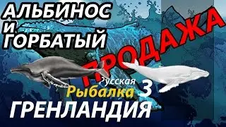Продажа Альбиноса и Горбатого / РР3 [ Русская рыбалка 3.9 Гренландия]