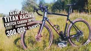 Байк-день. TITAN RACING Switch Carbon Empire. Топовый гревел за 300+ тысяч.