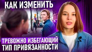 меняем тревожно-избегающий тип привязанности