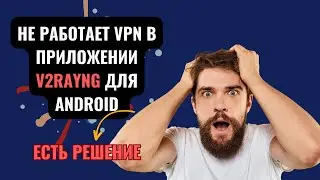 Не работает VPN в приложении v2rayNG для android: Решение проблем