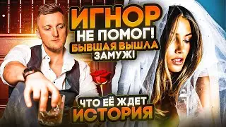 ИГНОР НЕ ПОМОГ. Девушка ушла к другому. Что у нее будет с новым парнем если. непригодная. История.