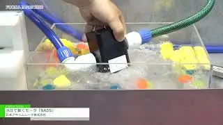 [FOOMA JAPAN 2023] 水圧で動くモータ「NADS」 - 日本アキュムレータ株式会社