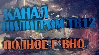 Мнение о канале Пилигрим ТВ12